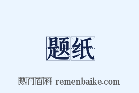 题纸是什么意思的图片